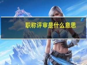 职称评审是什么意思