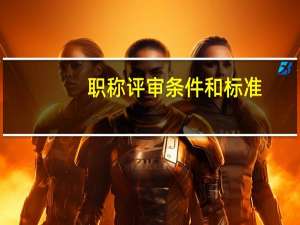 职称评审条件和标准