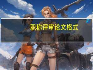 职称评审论文格式