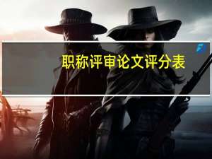职称评审论文评分表
