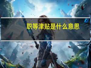 职等津贴是什么意思