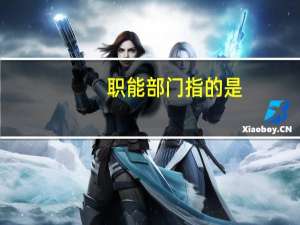 职能部门指的是（职能部门是什么意思）