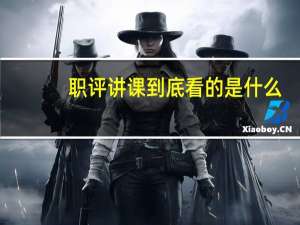 职评讲课到底看的是什么