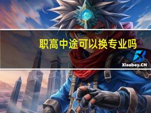 职高中途可以换专业吗