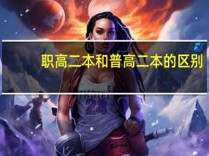 职高二本和普高二本的区别