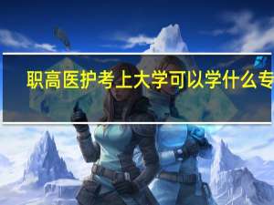 职高医护考上大学可以学什么专业