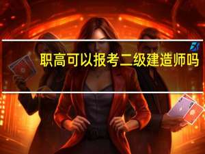 职高可以报考二级建造师吗
