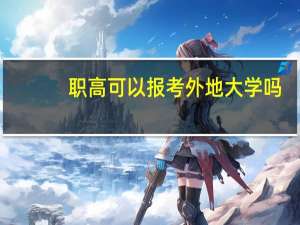 职高可以报考外地大学吗