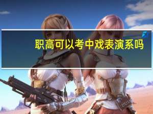 职高可以考中戏表演系吗
