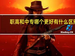 职高和中专哪个更好 有什么区别