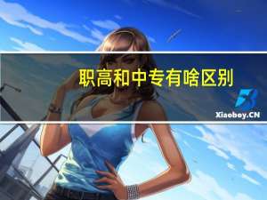 职高和中专有啥区别