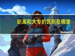 职高和大专的区别在哪里