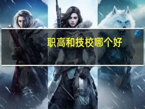 职高和技校哪个好，海宁职高好还是技校好