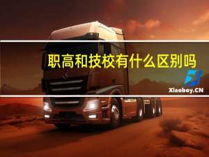 职高和技校有什么区别吗