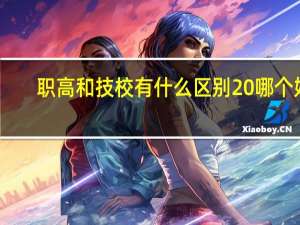 职高和技校有什么区别 哪个好