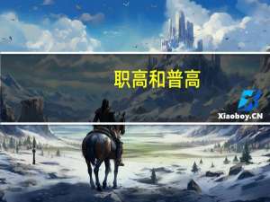 职高和普高，是什么意思，有什么区别