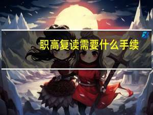 职高复读需要什么手续