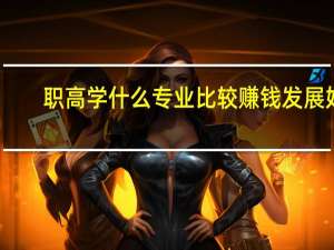 职高学什么专业比较赚钱 发展好