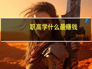 职高学什么最赚钱