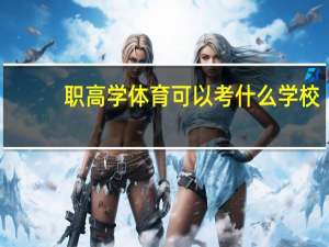 职高学体育可以考什么学校