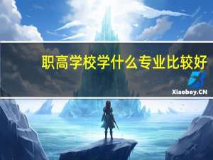 职高学校学什么专业比较好？