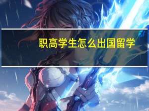 职高学生怎么出国留学