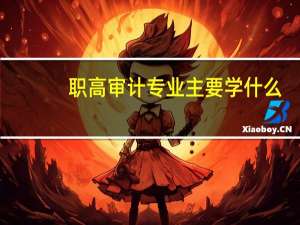 职高审计专业主要学什么