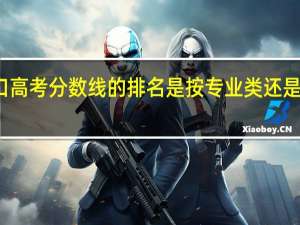 职高对口高考分数线的排名是按专业类还是全省来排名的