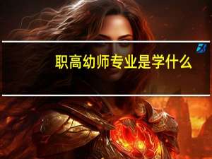 职高幼师专业是学什么