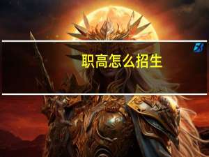 职高怎么招生