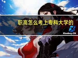 职高怎么考上专科大学的