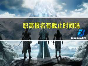 职高报名有截止时间吗