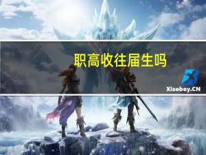 职高收往届生吗