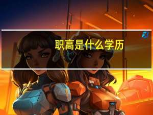 职高是什么学历