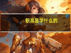 职高是学什么的