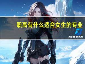 职高有什么适合女生的专业？