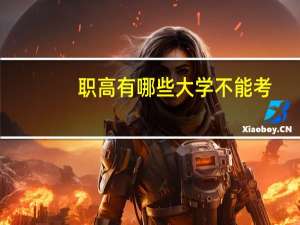 职高有哪些大学不能考