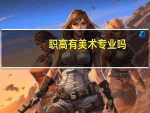 职高有美术专业吗