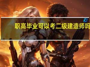 职高毕业可以考二级建造师吗