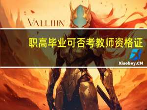 职高毕业可否考教师资格证