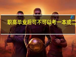 职高毕业后可不可以考一本或二本