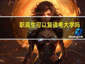 职高生可以复读考大学吗