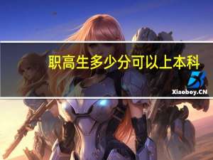 职高生多少分可以上本科