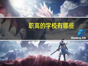 职高的学校有哪些