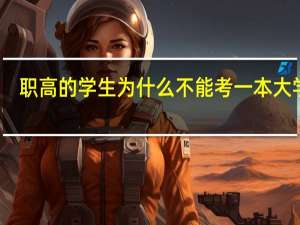 职高的学生为什么不能考一本大学啊