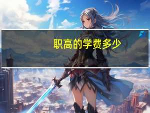 职高的学费多少