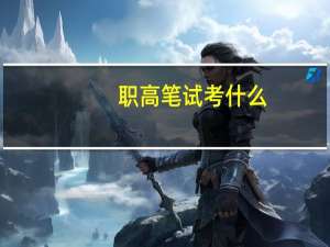 职高笔试考什么