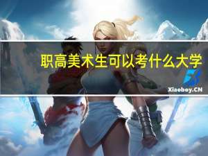 职高美术生可以考什么大学