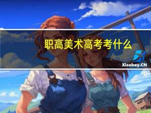 职高美术高考考什么？