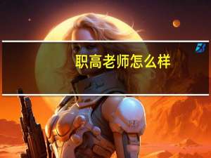 职高老师怎么样